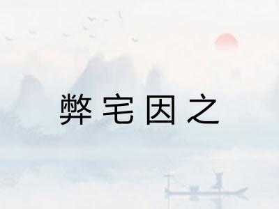 弊宅因之