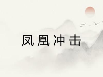 凤凰冲击