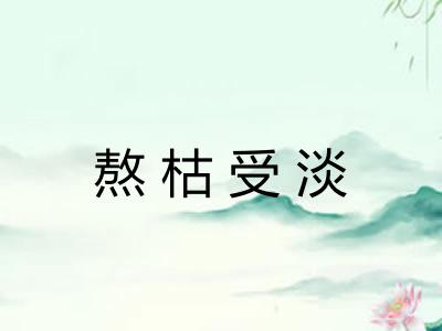 熬枯受淡