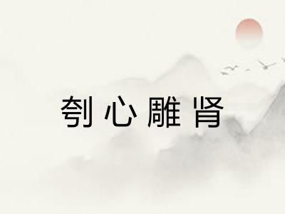 刳心雕肾