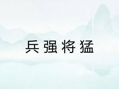 兵强将猛