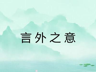 言外之意