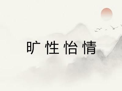 旷性怡情