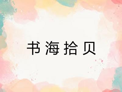 书海拾贝