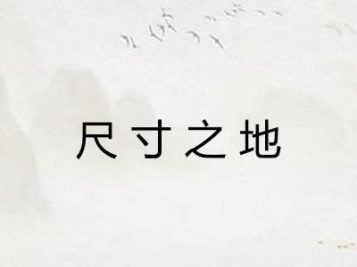 尺寸之地
