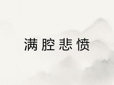 满腔悲愤