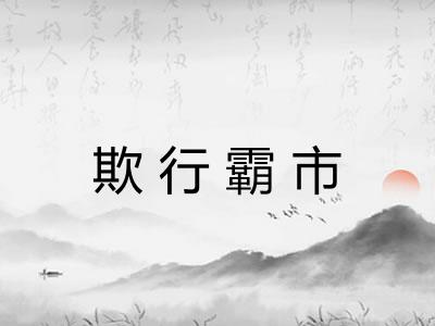 欺行霸市