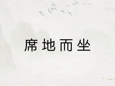 席地而坐