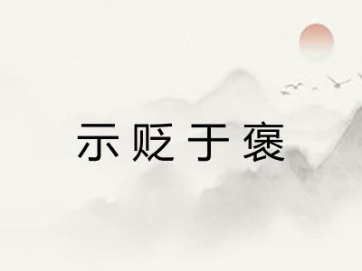 示贬于褒