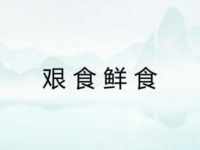艰食鲜食