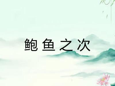 鲍鱼之次
