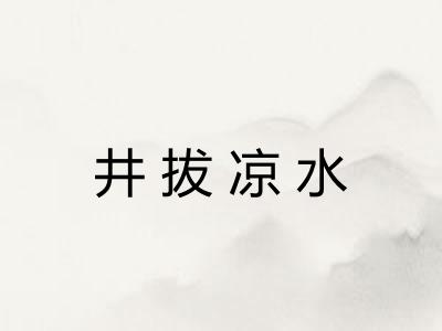 井拔凉水
