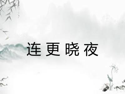 连更晓夜