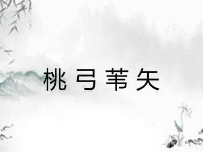 桃弓苇矢