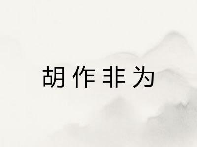 胡作非为