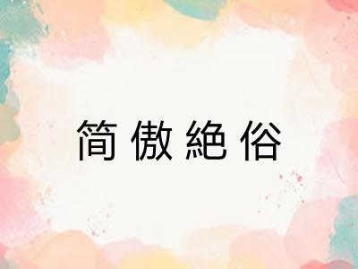 简傲絶俗