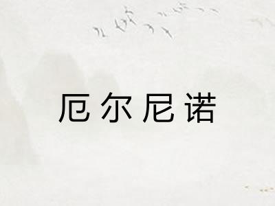 厄尔尼诺