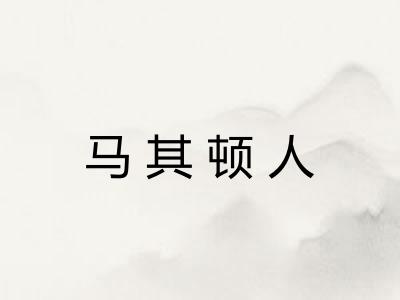 马其顿人