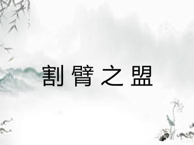割臂之盟