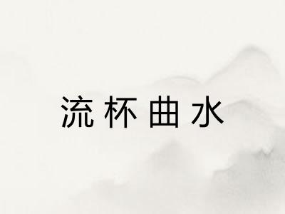 流杯曲水