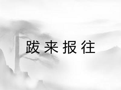 跋来报往