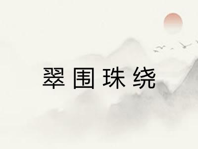 翠围珠绕