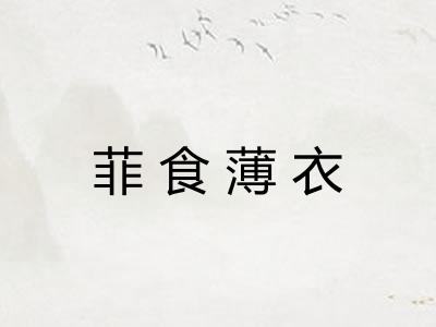 菲食薄衣