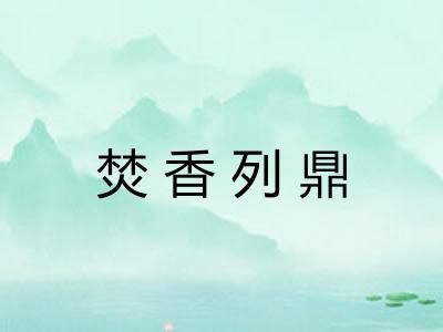 焚香列鼎