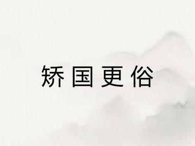 矫国更俗
