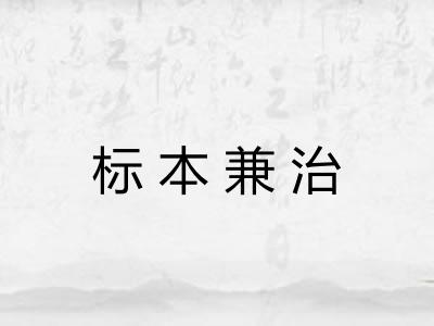 标本兼治