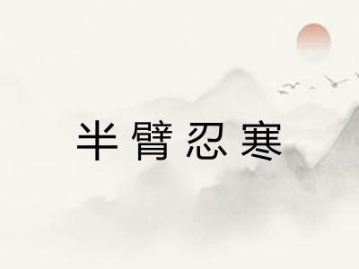 半臂忍寒