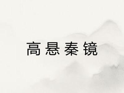 高悬秦镜