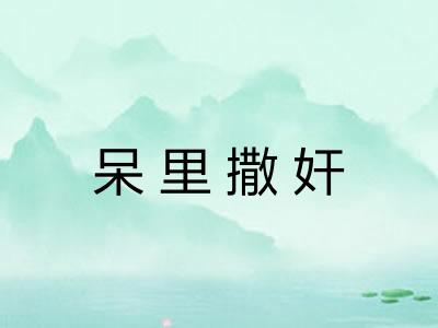 呆里撒奸