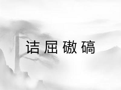 诘屈磝碻
