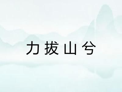 力拔山兮