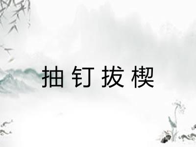抽钉拔楔