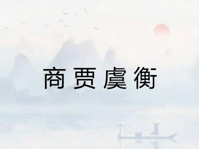 商贾虞衡