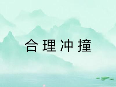 合理冲撞