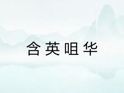 含英咀华