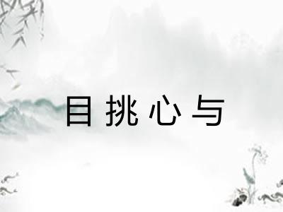 目挑心与