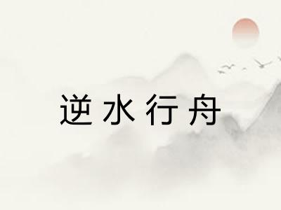 逆水行舟