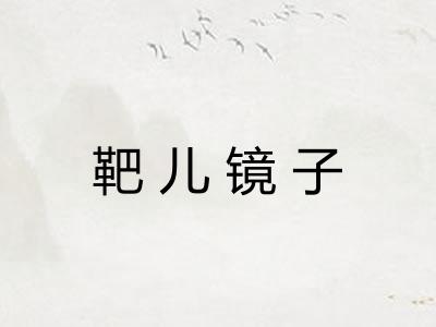 靶儿镜子