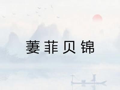 萋菲贝锦