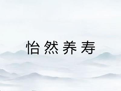 怡然养寿