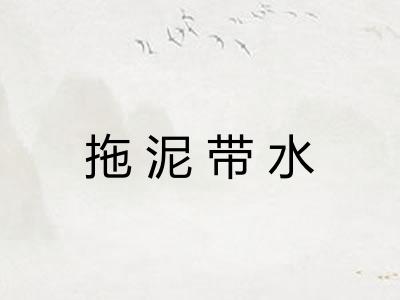 拖泥带水