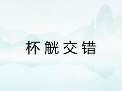 杯觥交错