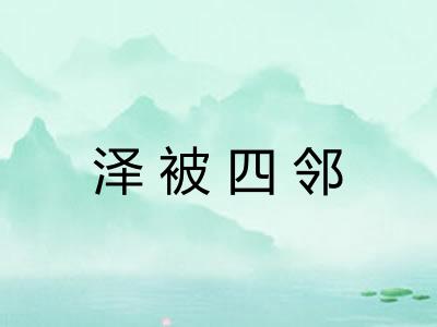 泽被四邻