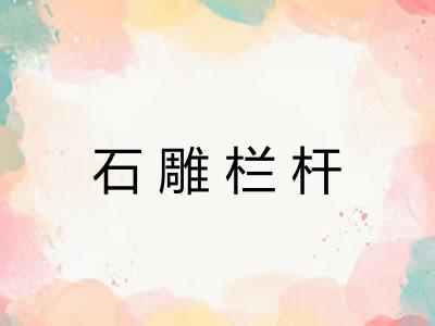 石雕栏杆