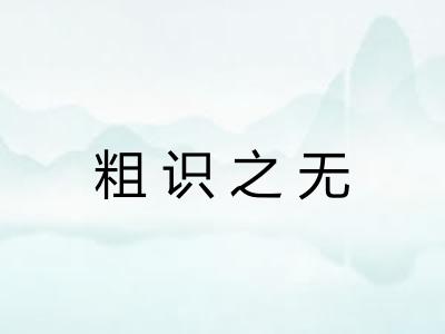 粗识之无 粗识之无