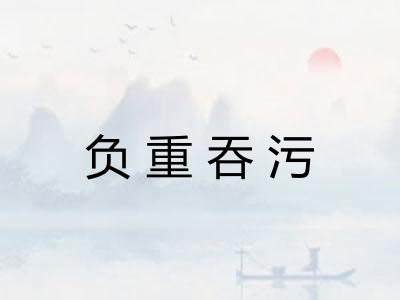 负重吞污